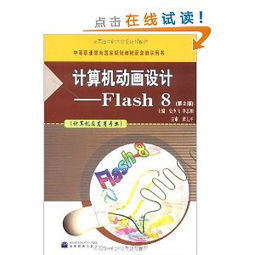 計算機動畫設計Flash 8第2版 電腦動畫設計的專業(yè)指南